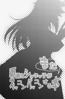 Page 3 of Yuugi to Shotakko ga Mata Zukkon Bakkon Suru Hon