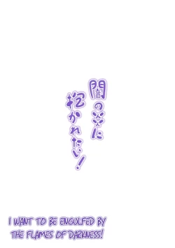 Page 14 of Yami no Honoo ni Dakaretai!