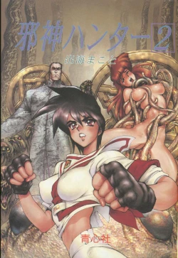 Page 2 of Masamune Shirow -Jashin Hunter 2
