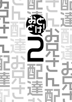 Page 22 of Otodoke! Haitatsu Onii-san 2