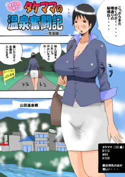 Page 5 of Takemama no Onsen Funtouki Kanzenban