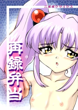 Page 1 of Sairoku Bentou