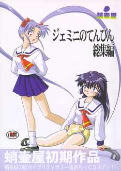 Download Gemini No Tenbin Soushuuhen