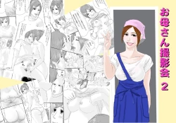 Page 1 of Okaasan Satsueikai 2 | Mom's Photography Session 2