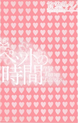 Page 3 of Pet no Jikan - Pet Tune Lovers