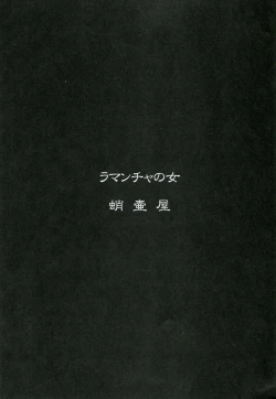 Page 2 of Lamancha no onna