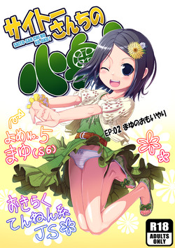 Download サイトーさんちの小奥! EP:02 まゆのおもいやり