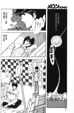 Page 22 of Melon Comic No. 01, メロンコミック 昭和59年6月号