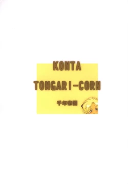 Page 12 of Mitsui Jun – Tongari Corn