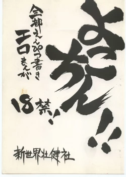 Page 1 of Yokochin!! Zenbu Enpitsu Kaki Ero Manga