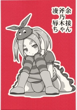 Page 1 of Ryoujoku Ononogi Yotsugi-chan