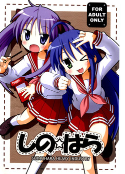 (C72) [Shinohara Heavy Industry (Various)] SHINO☆HARA (Lucky Star)