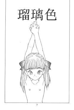 Page 2 of Shou Gaku Sei 3 Ruri Shoku