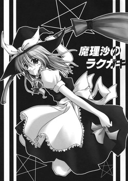 [SeaFox (Kirisaki Byakko)] Marisa no Rakugaki (Touhou Project)