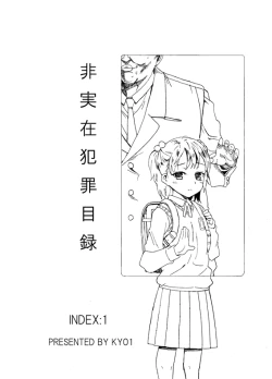 Page 1 of 非実在犯罪目録：01
