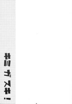 Page 25 of Kimi ga Suki!