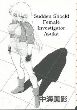 Page 1 of "Sudden Shock!  Female Investigator Asuka"