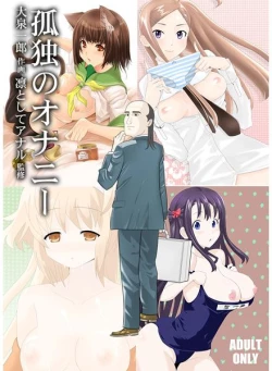 Page 1 of 孤独のオナニー＆禿のズボラ抜き