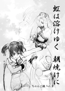 Page 1 of 虹は溶けゆく 朝焼けに