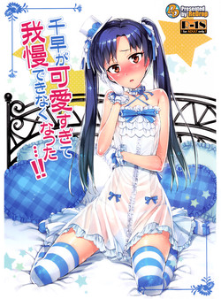 Download Chihaya ga Kawai Sugite Gaman Dekinaku Natta...!! | I Can't Control Myself Because Chihaya Is Too Cute
