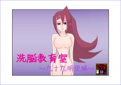 Page 1 of 洗脳教育室～九☆九明里編～