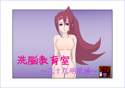 Download 洗脳教育室～九☆九明里編～