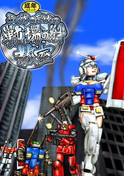 Download よいこのための戦場の○○○教室