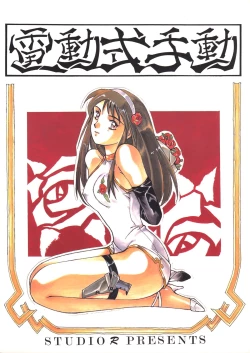 Page 1 of Dendoushiki Shudou