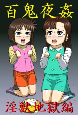 Page 1 of Hyakki Yakan - Injuu Jigoku Hen