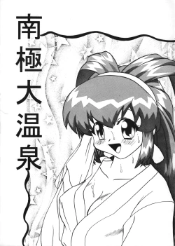 Page 4 of Nankyoku Daionsen