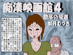 Page 1 of Chikan Eigakan 4  Daraku no Sakamichi