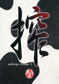 Page 2 of Sakunyuu Otome Niban Shibori