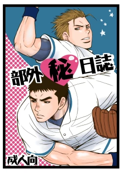 Page 1 of 部外秘日誌