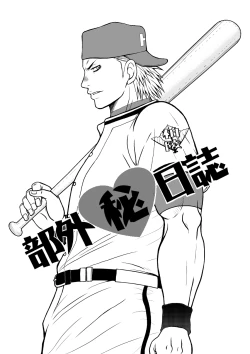 Page 2 of 部外秘日誌