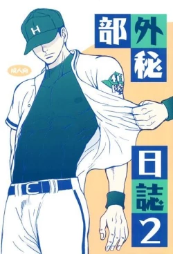 Page 1 of 部外秘日誌2