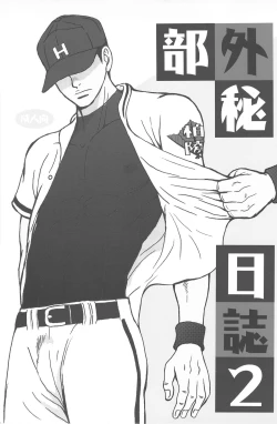 Page 2 of 部外秘日誌2