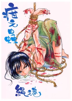 Page 1 of 疳之蟲 縄之巻