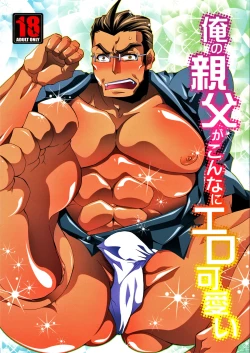 Page 1 of Ore no Oyaji ga Konnani Ero-kawaii