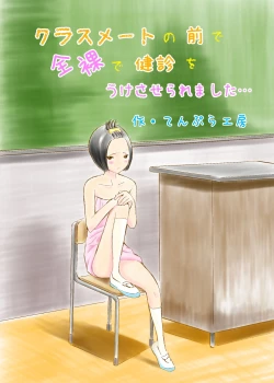 Page 1 of Classmate no Mae de Zenra de Kenshin o Ukesaseraremashita...