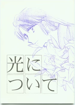 Page 1 of Hikari ni Tsuite - Lonely Heart Sango Hen