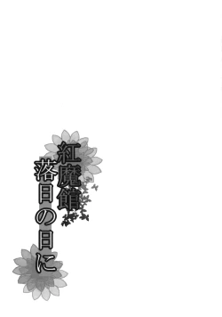 Page 17 of Koumakan Rakujitsu no Hi ni