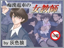 Page 1 of Chikan Densha no Onna Kyoushi