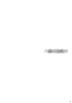 Page 18 of Yakumo Shiki Kanyuu Hou