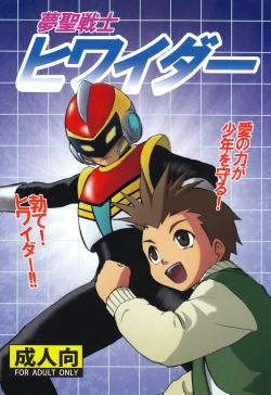 Page 1 of Yume Seisenshi Hiwaidaa