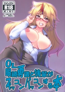 Page 1 of OL Megane Yuugi to Kouhai ga Zukkon Bakkon Suru Hon