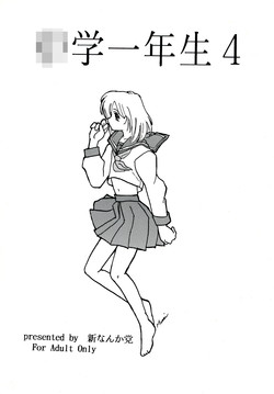 Download ○学一年生 4