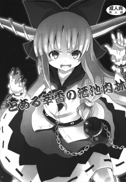 Page 4 of To Aru Suika no Shuchi Nikurin | A Certain Suika Bacchanalia