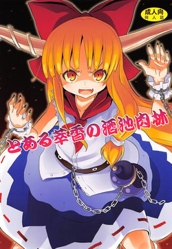 Download To Aru Suika no Shuchi Nikurin | A Certain Suika Bacchanalia