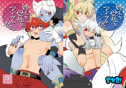 Download 姉上と母様とアイツと俺。