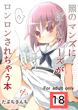 Download Teru no Manzu ni Boku no Sozu ga Ronron Sarechau Hon